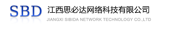 日喀则市江西思必达网络科技有限公司